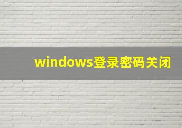 windows登录密码关闭