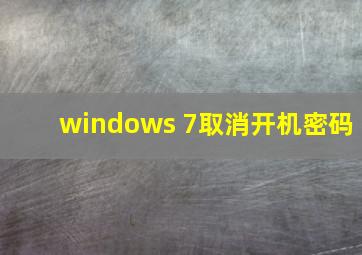 windows 7取消开机密码