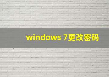 windows 7更改密码