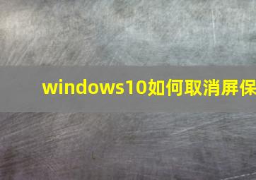 windows10如何取消屏保