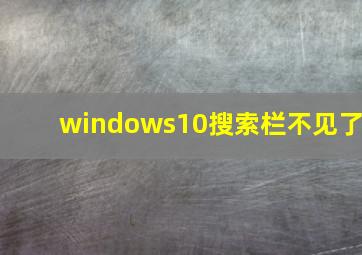 windows10搜索栏不见了