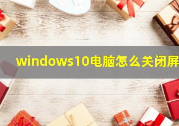 windows10电脑怎么关闭屏保