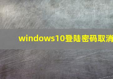 windows10登陆密码取消