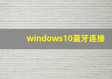 windows10蓝牙连接