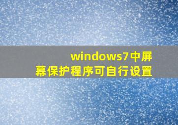 windows7中屏幕保护程序可自行设置