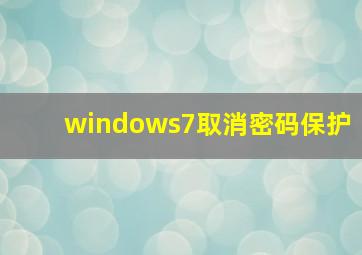 windows7取消密码保护