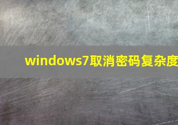 windows7取消密码复杂度