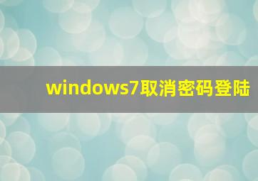 windows7取消密码登陆