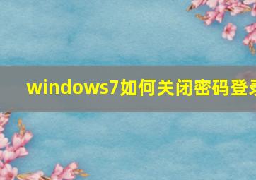 windows7如何关闭密码登录