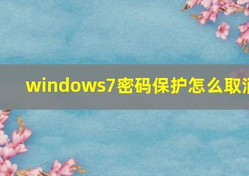 windows7密码保护怎么取消