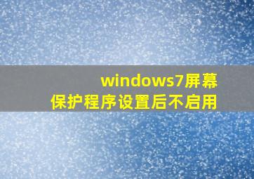 windows7屏幕保护程序设置后不启用