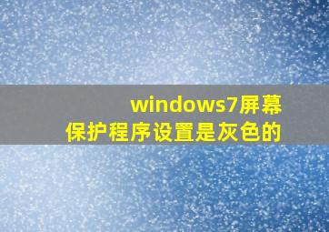 windows7屏幕保护程序设置是灰色的