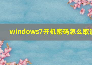 windows7开机密码怎么取消