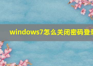 windows7怎么关闭密码登录