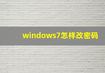 windows7怎样改密码