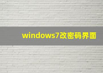 windows7改密码界面