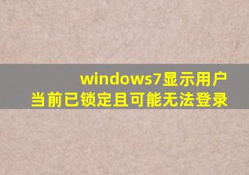 windows7显示用户当前已锁定且可能无法登录