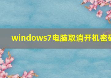 windows7电脑取消开机密码