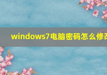 windows7电脑密码怎么修改