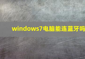 windows7电脑能连蓝牙吗