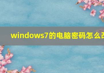 windows7的电脑密码怎么改