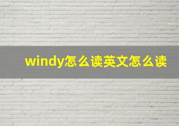 windy怎么读英文怎么读