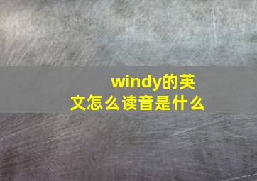 windy的英文怎么读音是什么