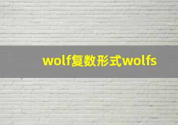 wolf复数形式wolfs