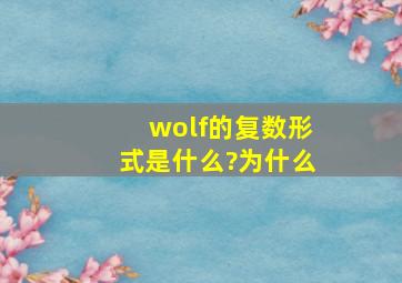 wolf的复数形式是什么?为什么