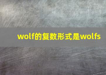 wolf的复数形式是wolfs