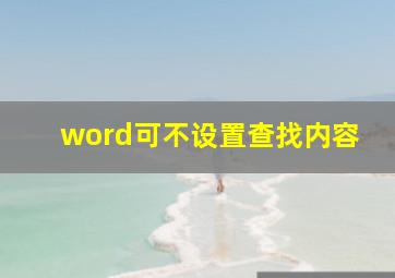 word可不设置查找内容