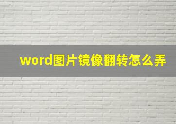 word图片镜像翻转怎么弄