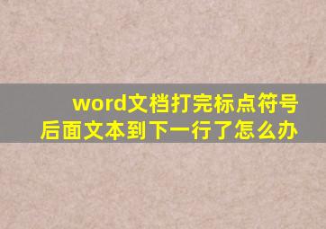 word文档打完标点符号后面文本到下一行了怎么办