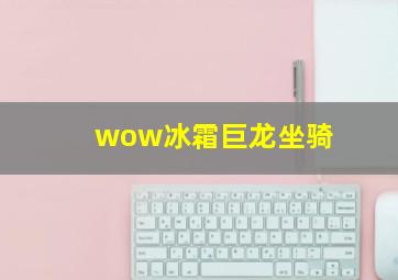 wow冰霜巨龙坐骑