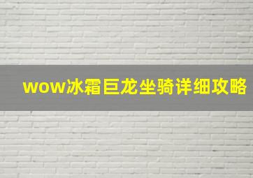 wow冰霜巨龙坐骑详细攻略