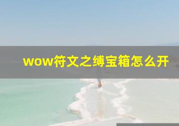 wow符文之缚宝箱怎么开