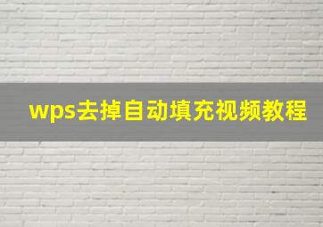 wps去掉自动填充视频教程