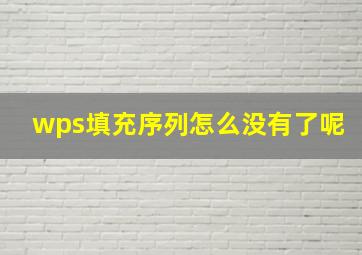 wps填充序列怎么没有了呢