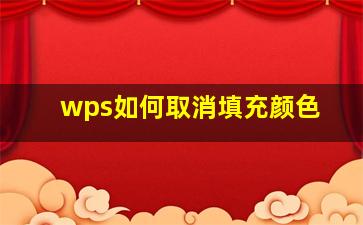 wps如何取消填充颜色