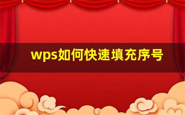 wps如何快速填充序号