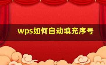 wps如何自动填充序号