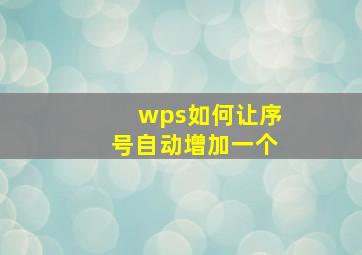 wps如何让序号自动增加一个