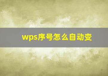 wps序号怎么自动变