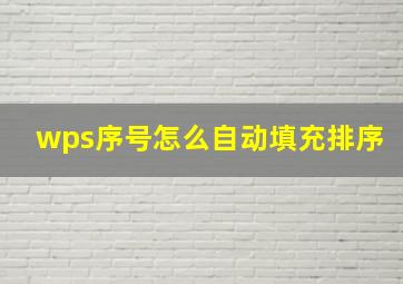 wps序号怎么自动填充排序