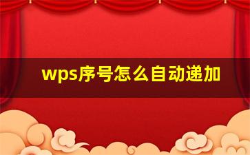 wps序号怎么自动递加