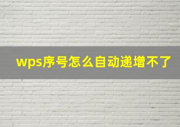 wps序号怎么自动递增不了