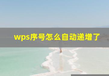 wps序号怎么自动递增了