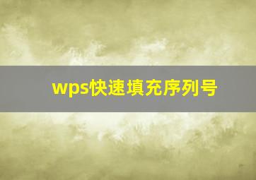 wps快速填充序列号