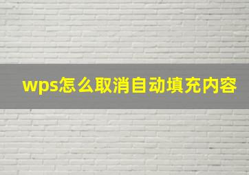 wps怎么取消自动填充内容