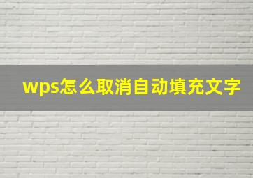 wps怎么取消自动填充文字